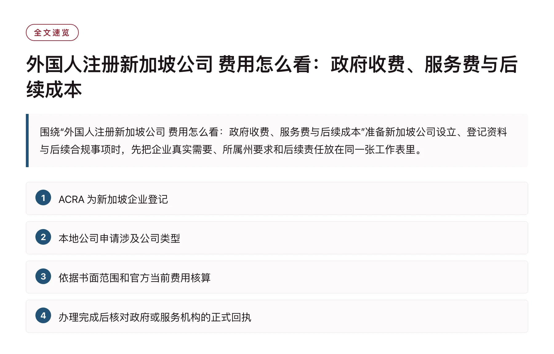 外国人注册新加坡公司 费用怎么看：政府收费、服务费与后续成本——全文要点速览